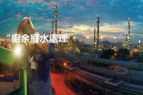 “廚余廢水處理，綠色環(huán)保新篇章”